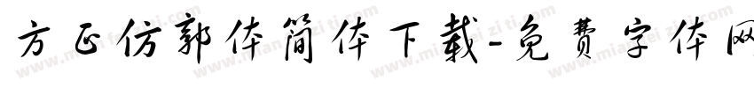 方正仿郭体简体下载字体转换