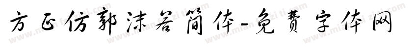 方正仿郭沫若简体字体转换