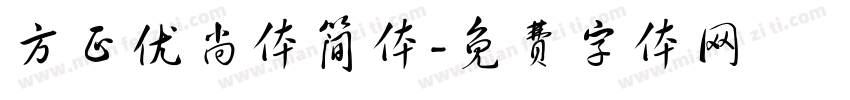方正优尚体简体字体转换