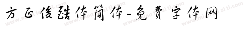 方正俊酷体简体字体转换