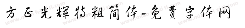 方正光辉特粗简体字体转换