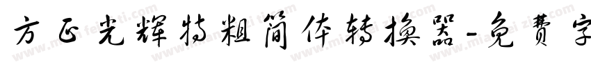 方正光辉特粗简体转换器字体转换