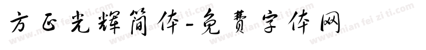 方正光辉简体字体转换