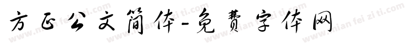 方正公文简体字体转换
