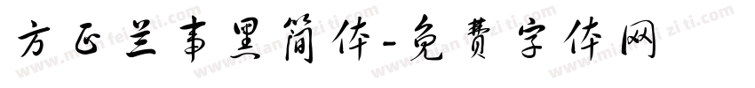 方正兰事黑简体字体转换