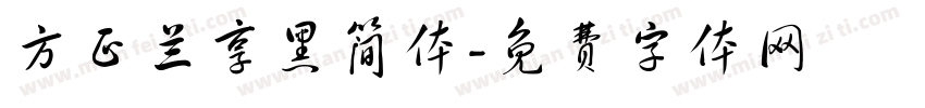 方正兰享黑简体字体转换