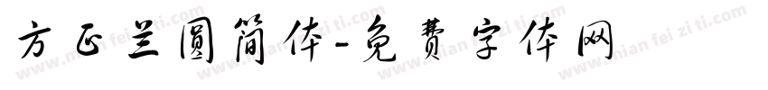 方正兰圆简体字体转换