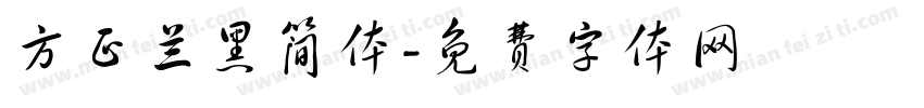 方正兰黑简体字体转换