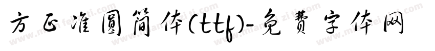 方正准圆简体(ttf)字体转换
