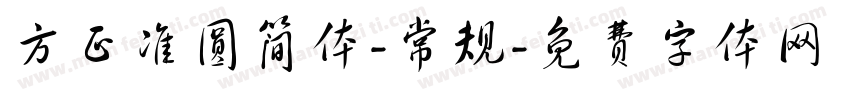 方正准圆简体-常规字体转换
