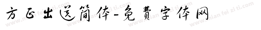 方正出送简体字体转换