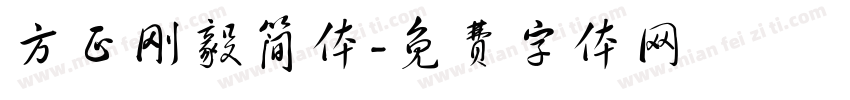 方正刚毅简体字体转换