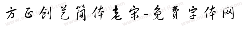 方正创艺简体老宋字体转换
