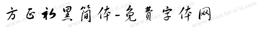 方正初黑简体字体转换