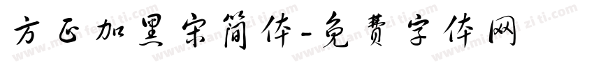 方正加黑宋简体字体转换