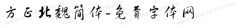 方正北魏简体字体转换