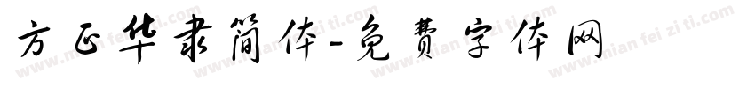 方正华隶简体字体转换