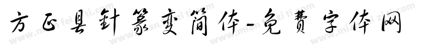 方正县针篆变简体字体转换