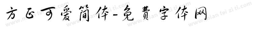 方正可爱简体字体转换