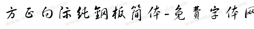 方正向际纯钢板简体字体转换