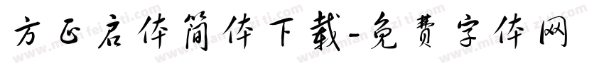 方正启体简体下载字体转换