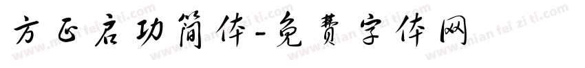 方正启功简体字体转换