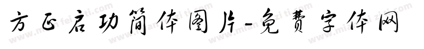 方正启功简体图片字体转换
