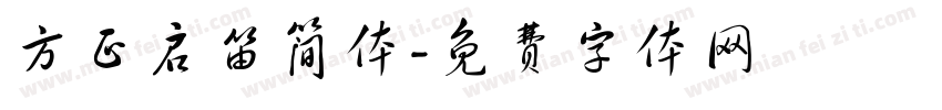 方正启笛简体字体转换