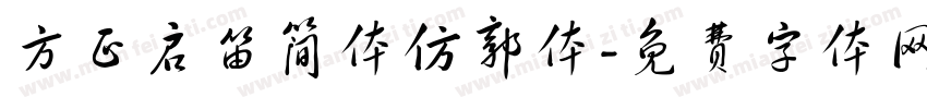 方正启笛简体仿郭体字体转换