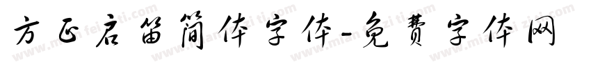 方正启笛简体字体字体转换