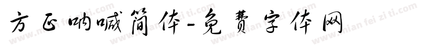 方正呐喊简体字体转换