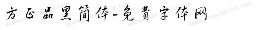 方正品黑简体字体转换