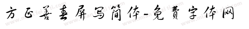 方正善春屏写简体字体转换
