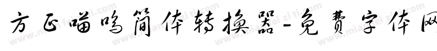 方正喵呜简体转换器字体转换