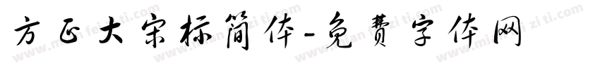 方正大宋标简体字体转换