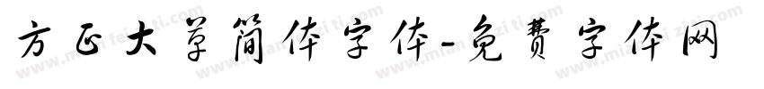 方正大草简体字体字体转换