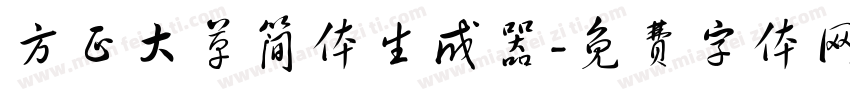 方正大草简体生成器字体转换