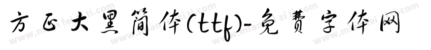 方正大黑简体(ttf)字体转换