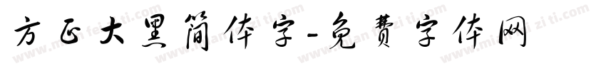 方正大黑简体字字体转换