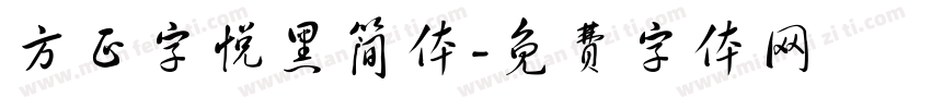 方正字悦黑简体字体转换