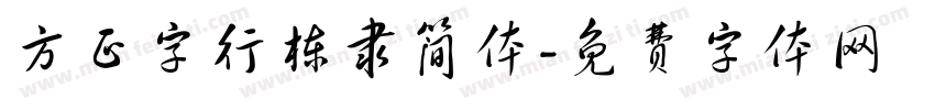 方正字行栋隶简体字体转换