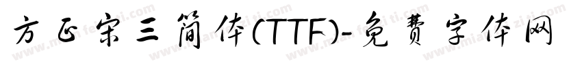 方正宋三简体(TTF)字体转换