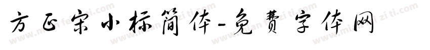 方正宋小标简体字体转换