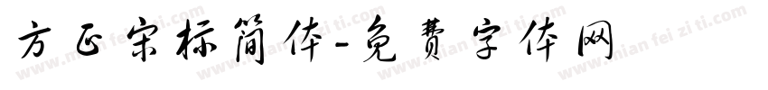 方正宋标简体字体转换