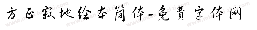 方正寂地绘本简体字体转换