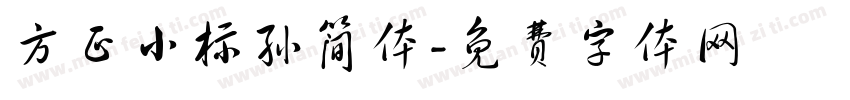 方正小标孙简体字体转换