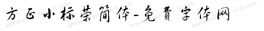 方正小标荣简体字体转换