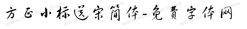 方正小标送宋简体字体转换