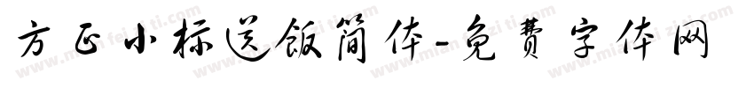 方正小标送饭简体字体转换