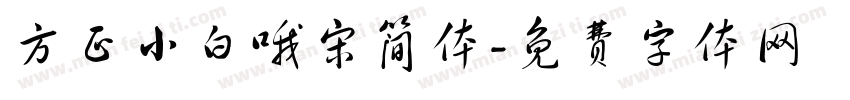 方正小白哦宋简体字体转换